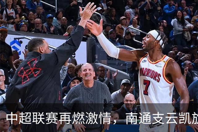 中超联赛再燃激情，南通支云凯旋而归！