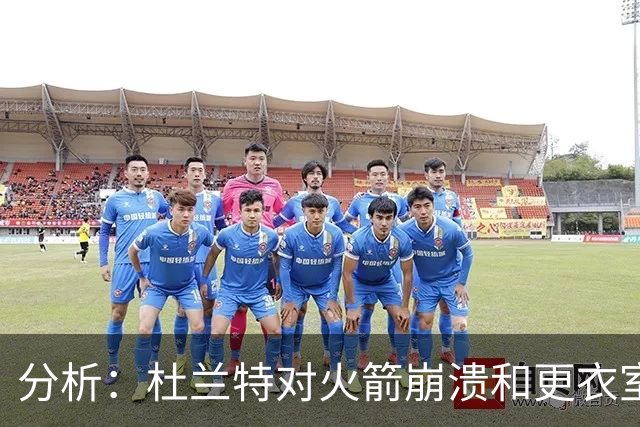 分析：杜兰特对火箭崩溃和更衣室动荡的影响