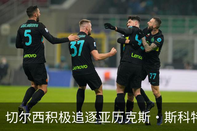 切尔西积极追逐亚历克斯·斯科特，伯恩茅斯抵挡转会压力