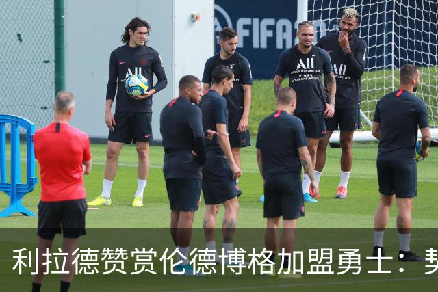 利拉德赞赏伦德博格加盟勇士：契合度完美无瑕