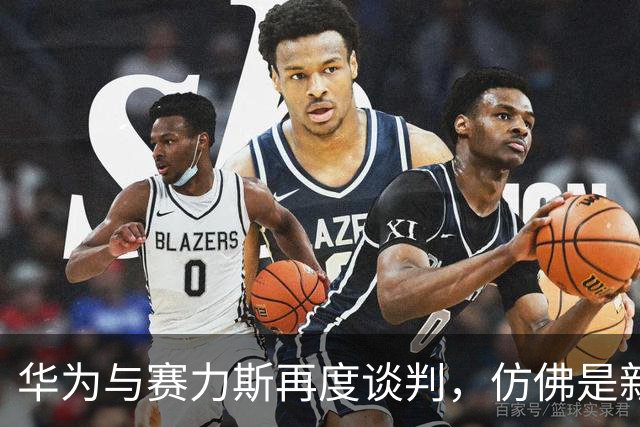 华为与赛力斯再度谈判，仿佛是新一轮的讨价还价