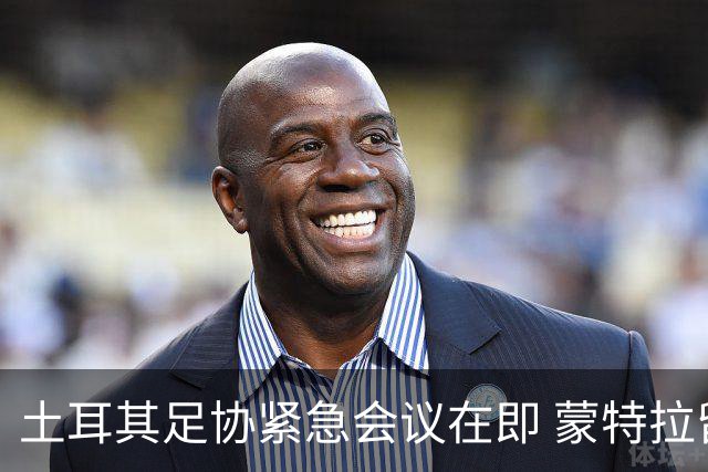 土耳其足协紧急会议在即 蒙特拉留任机会堪忧