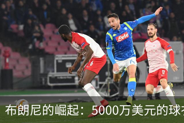 布朗尼的崛起：5000万美元的球衣销量背后