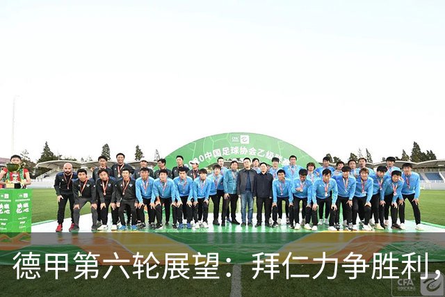 德甲第六轮展望：拜仁力争胜利，勒沃库森欲反弹，多特蒙德稳步前行