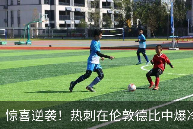 惊喜逆袭！热刺在伦敦德比中爆冷击败切尔西，成功逃离降级区