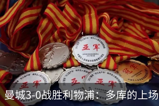 曼城3-0战胜利物浦：多库的上场改变了战局，维尔茨的角色依旧悬而未决