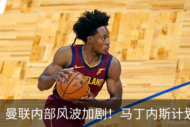 曼联内部风波加剧！马丁内斯计划离队，红魔急寻替代人选