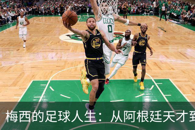 梅西的足球人生：从阿根廷天才到世界冠军的辉煌旅程