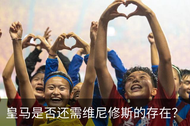 皇马是否还需维尼修斯的存在？