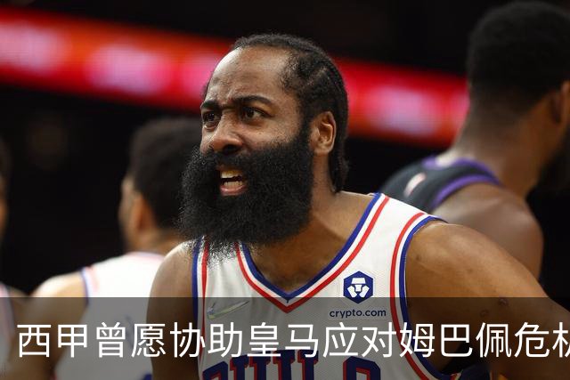 西甲曾愿协助皇马应对姆巴佩危机，法国队紧密关注动态