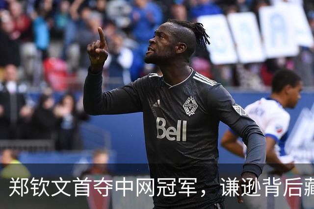 郑钦文首夺中网冠军，谦逊背后藏着父爱的严厉教诲