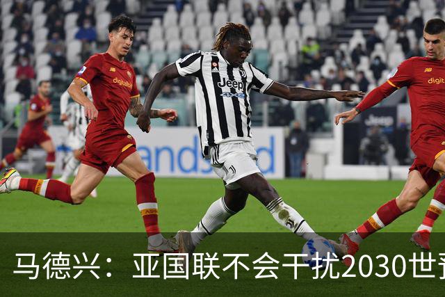 马德兴：亚国联不会干扰2030世预赛，国足应全力备战2032亚洲杯