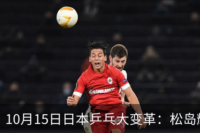 10月15日日本乒乓大变革：松岛辉空退役混双 张本美和迎来兄妹搭档